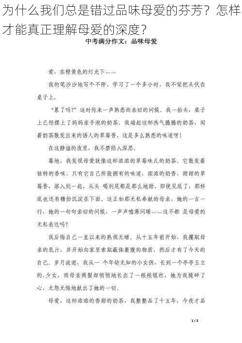 为什么我们总是错过品味母爱的芬芳？怎样才能真正理解母爱的深度？