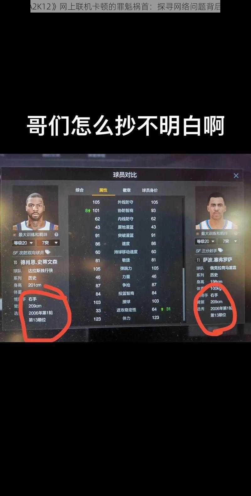 《NBA2K12》网上联机卡顿的罪魁祸首：探寻网络问题背后的真相