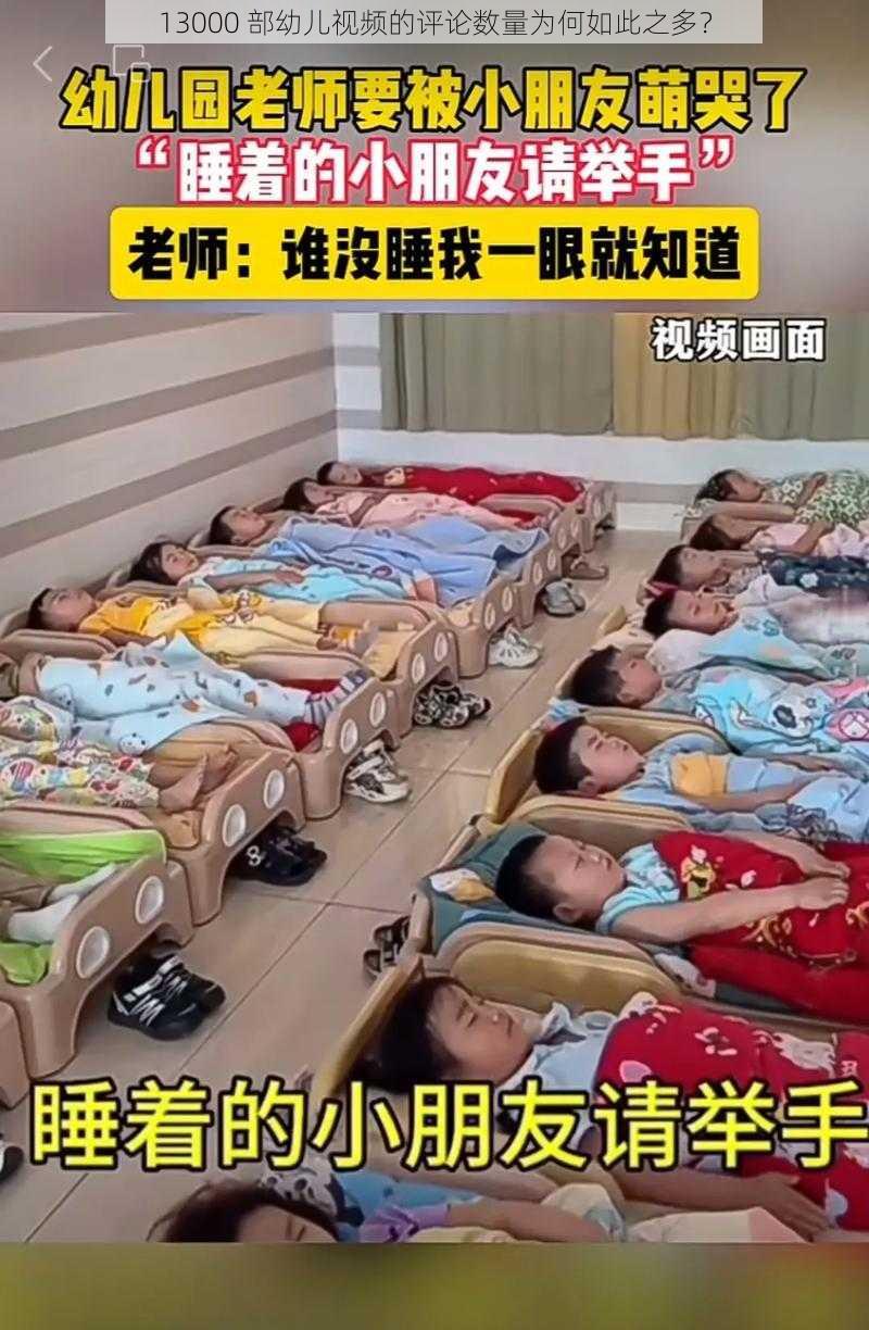 13000 部幼儿视频的评论数量为何如此之多？