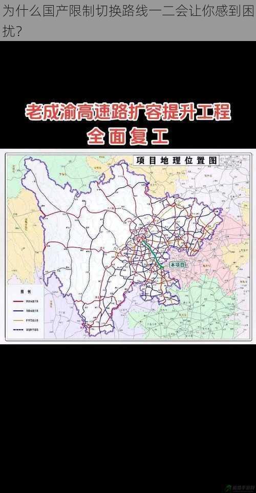 为什么国产限制切换路线一二会让你感到困扰？