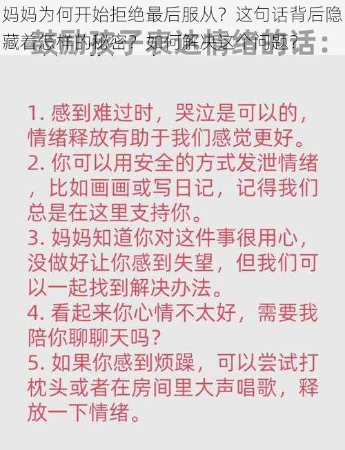 妈妈为何开始拒绝最后服从？这句话背后隐藏着怎样的秘密？如何解决这个问题？