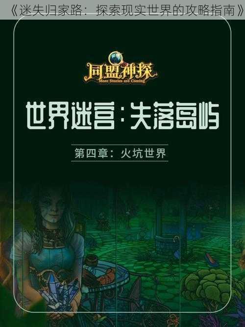 《迷失归家路：探索现实世界的攻略指南》