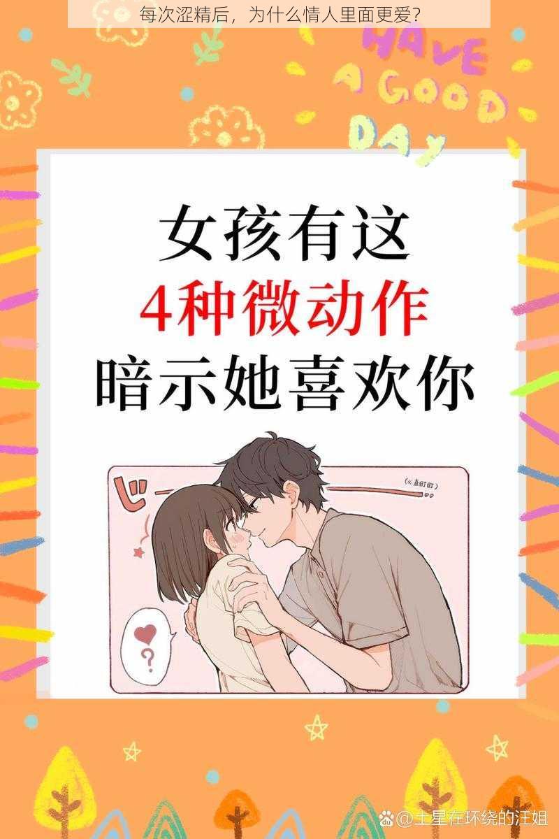 每次涩精后，为什么情人里面更爱？