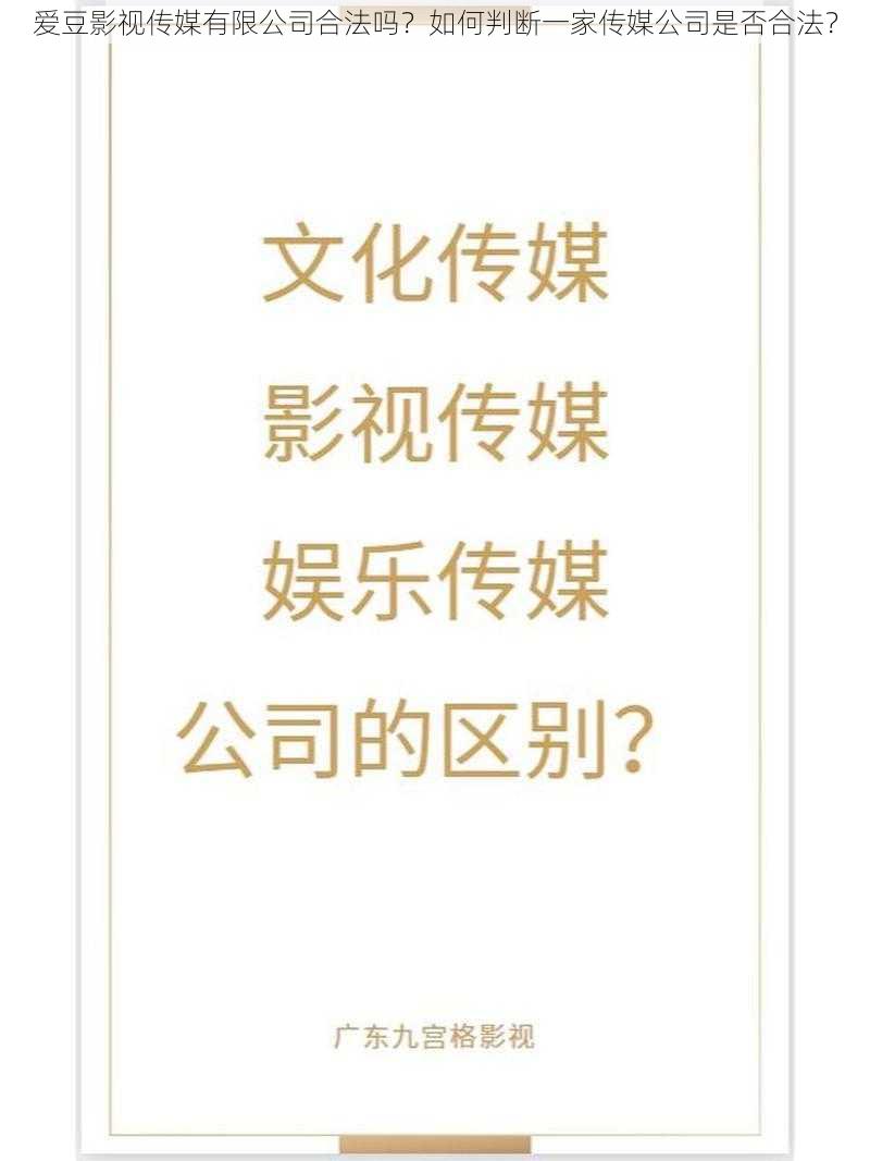 爱豆影视传媒有限公司合法吗？如何判断一家传媒公司是否合法？