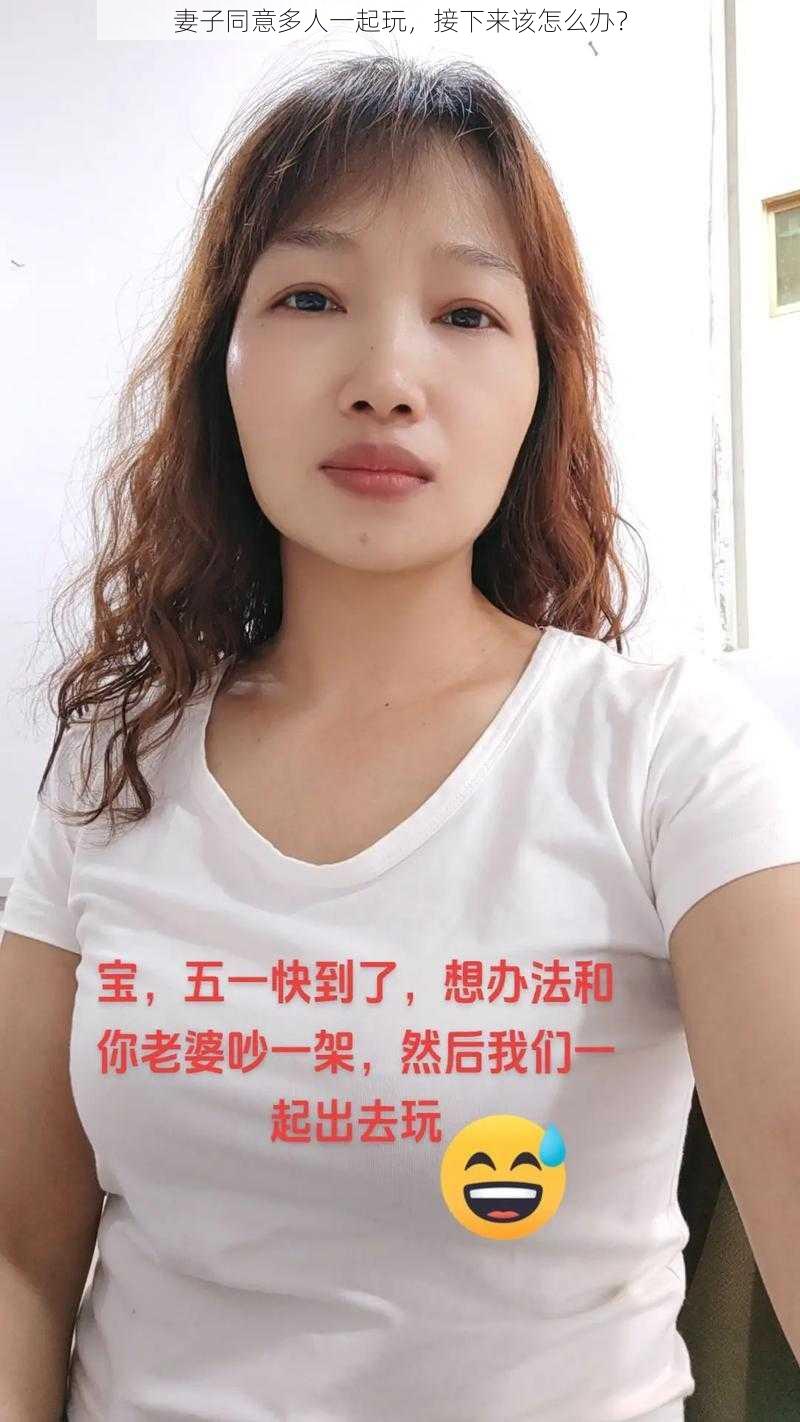 妻子同意多人一起玩，接下来该怎么办？