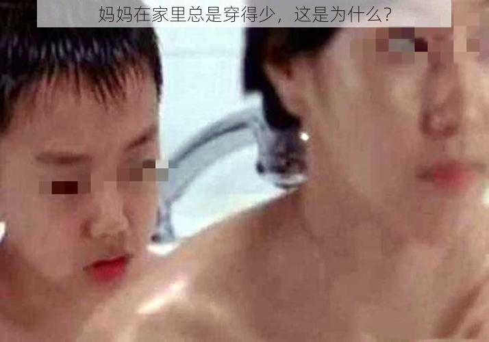 妈妈在家里总是穿得少，这是为什么？