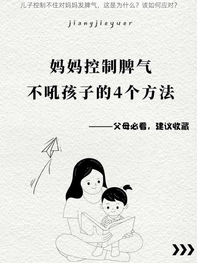 儿子控制不住对妈妈发脾气，这是为什么？该如何应对？