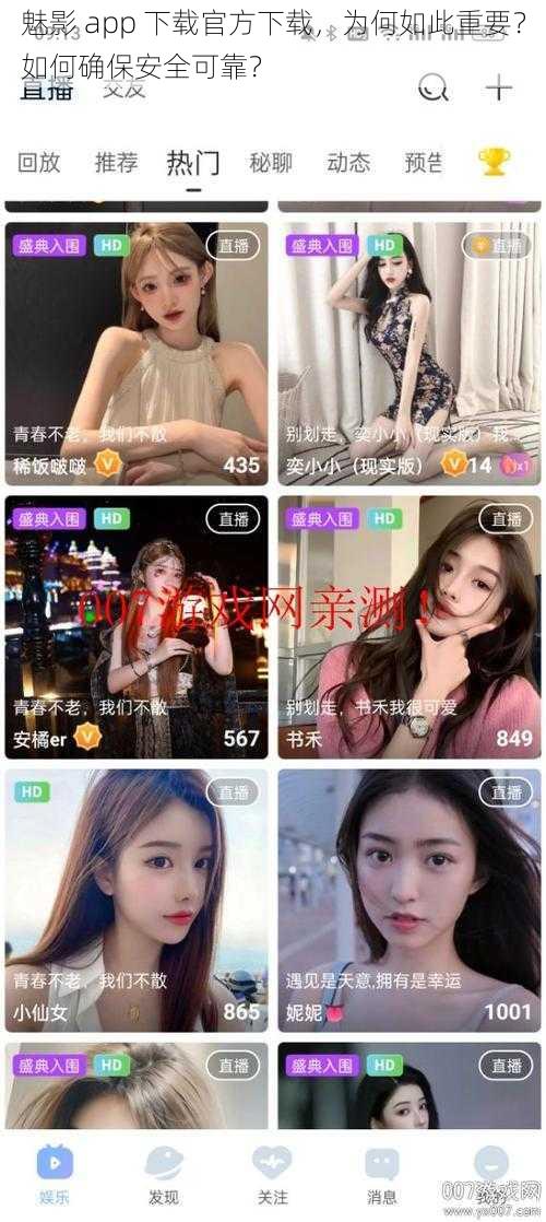 魅影 app 下载官方下载，为何如此重要？如何确保安全可靠？