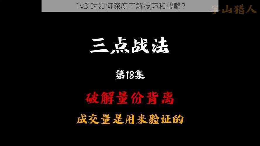 1v3 时如何深度了解技巧和战略？