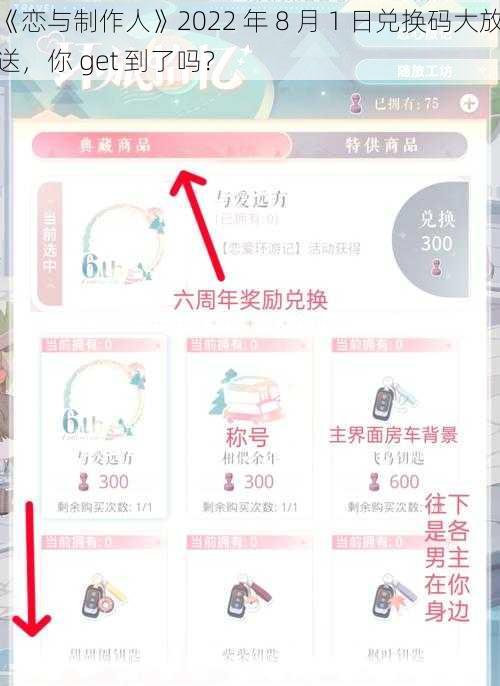 《恋与制作人》2022 年 8 月 1 日兑换码大放送，你 get 到了吗？