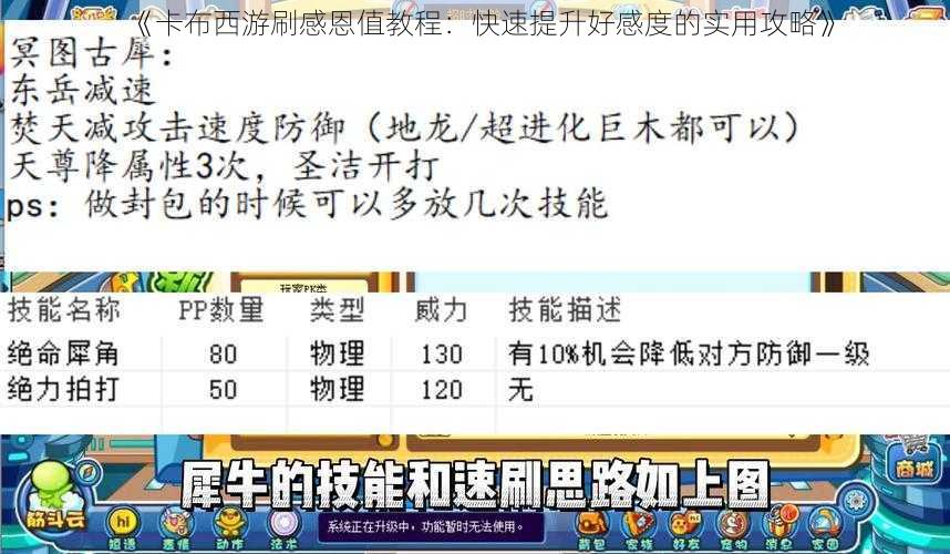 《卡布西游刷感恩值教程：快速提升好感度的实用攻略》