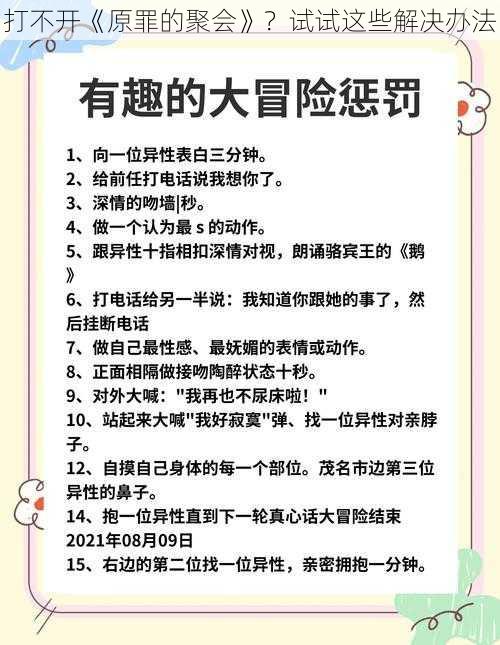 打不开《原罪的聚会》？试试这些解决办法