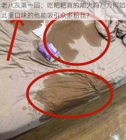 老八灰第一回：吃粑粑真的能火吗？为何如此重口味的他能吸引众多粉丝？