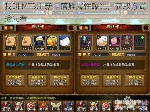 我叫 MT3.1 新卡落雁属性曝光，获取方式抢先看