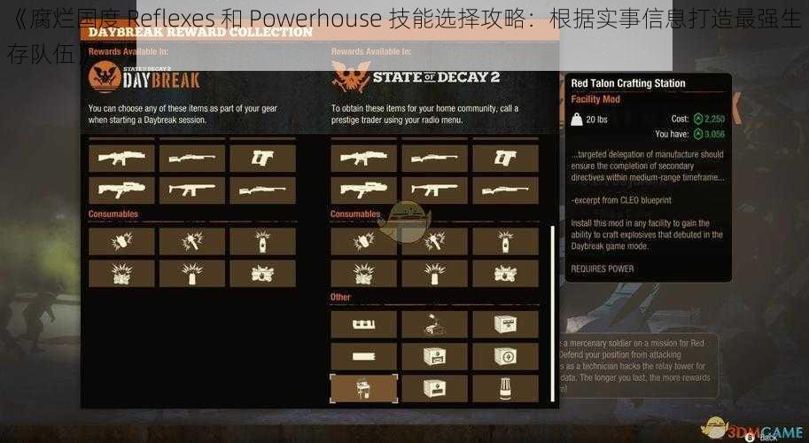 《腐烂国度 Reflexes 和 Powerhouse 技能选择攻略：根据实事信息打造最强生存队伍》