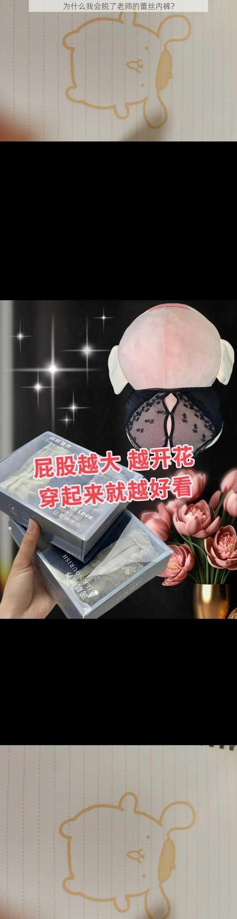 为什么我会脱了老师的蕾丝内裤？