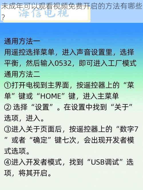 未成年可以观看视频免费开启的方法有哪些？