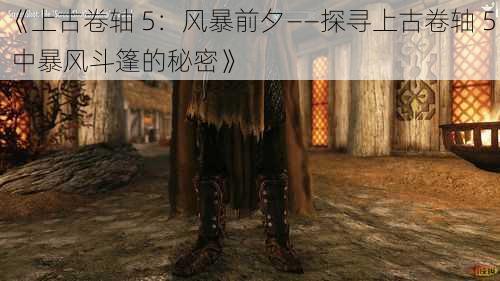 《上古卷轴 5：风暴前夕——探寻上古卷轴 5 中暴风斗篷的秘密》