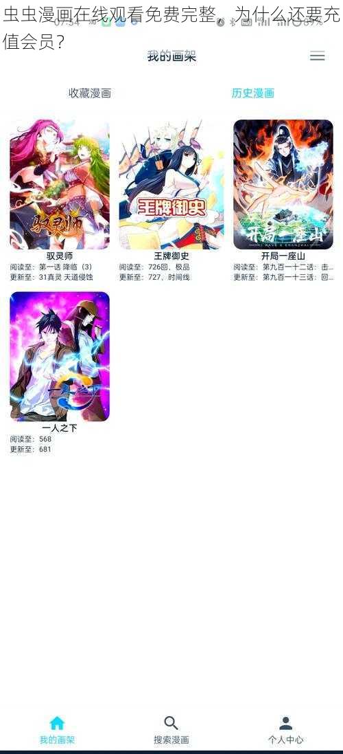 虫虫漫画在线观看免费完整，为什么还要充值会员？