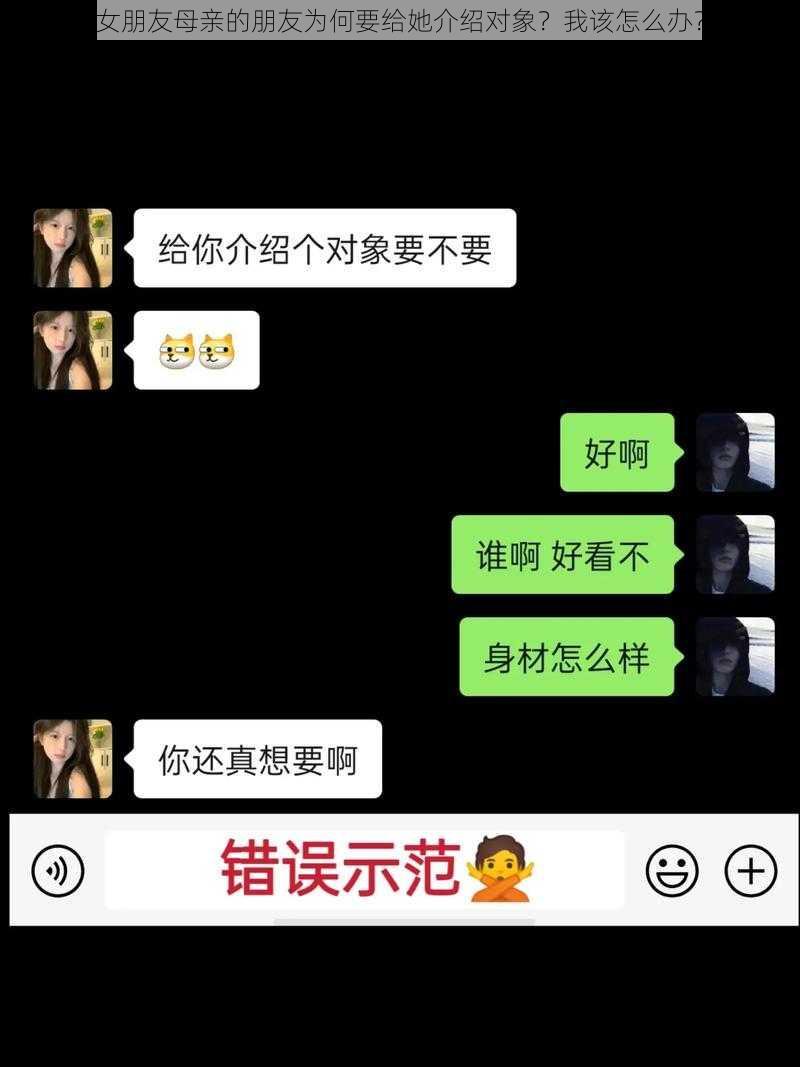 女朋友母亲的朋友为何要给她介绍对象？我该怎么办？