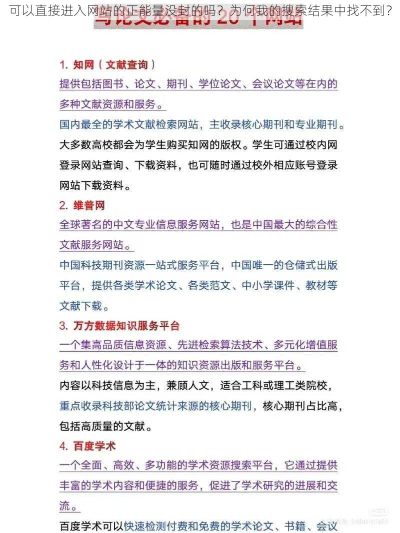 可以直接进入网站的正能量没封的吗？为何我的搜索结果中找不到？