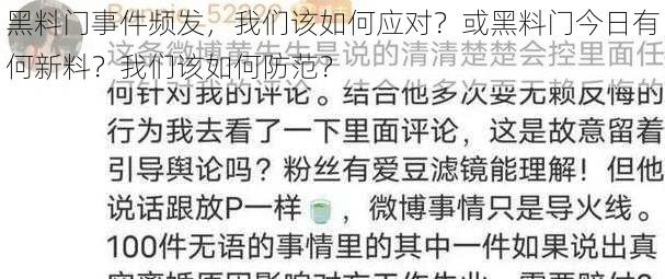 黑料门事件频发，我们该如何应对？或黑料门今日有何新料？我们该如何防范？