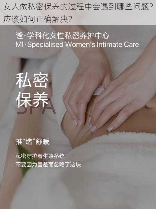 女人做私密保养的过程中会遇到哪些问题？应该如何正确解决？