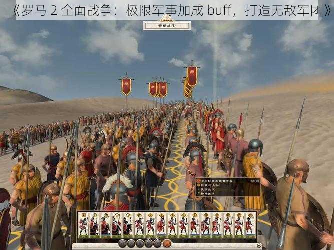 《罗马 2 全面战争：极限军事加成 buff，打造无敌军团》