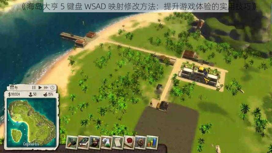 《海岛大亨 5 键盘 WSAD 映射修改方法：提升游戏体验的实用技巧》