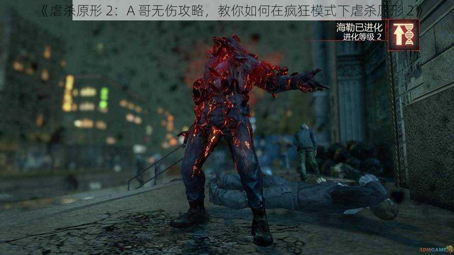 《虐杀原形 2：A 哥无伤攻略，教你如何在疯狂模式下虐杀原形 2》