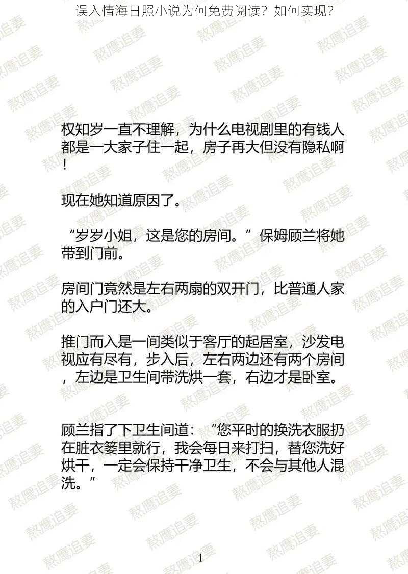 误入情海日照小说为何免费阅读？如何实现？