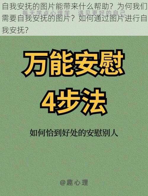 自我安抚的图片能带来什么帮助？为何我们需要自我安抚的图片？如何通过图片进行自我安抚？