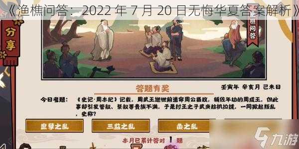 《渔樵问答：2022 年 7 月 20 日无悔华夏答案解析》