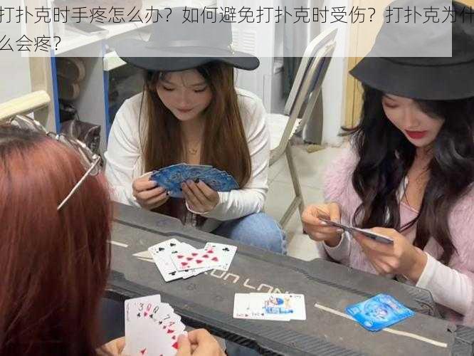 打扑克时手疼怎么办？如何避免打扑克时受伤？打扑克为什么会疼？