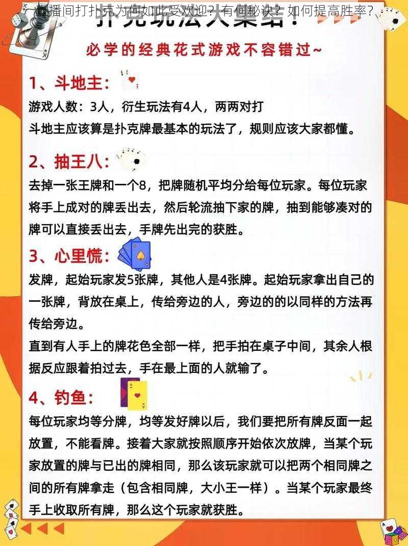 直播间打扑克为何如此受欢迎？有何秘诀？如何提高胜率？