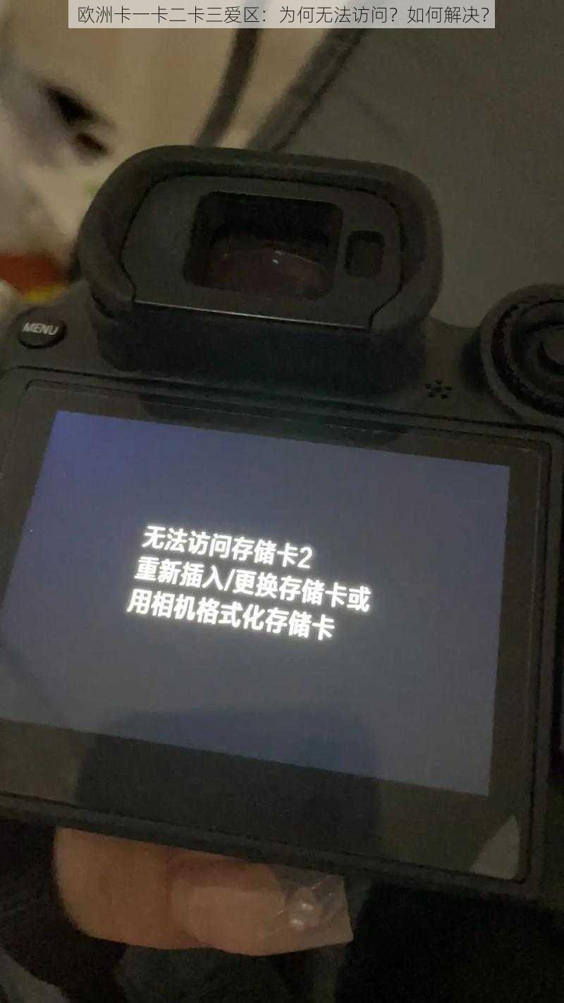 欧洲卡一卡二卡三爱区：为何无法访问？如何解决？