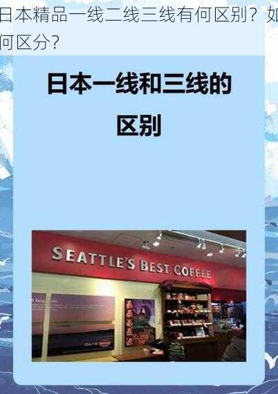 日本精品一线二线三线有何区别？如何区分？