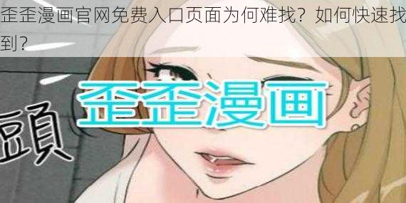 歪歪漫画官网免费入口页面为何难找？如何快速找到？