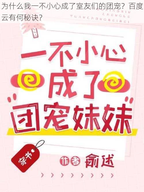 为什么我一不小心成了室友们的团宠？百度云有何秘诀？