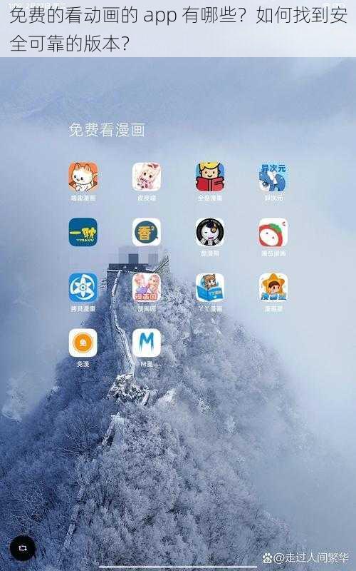 免费的看动画的 app 有哪些？如何找到安全可靠的版本？