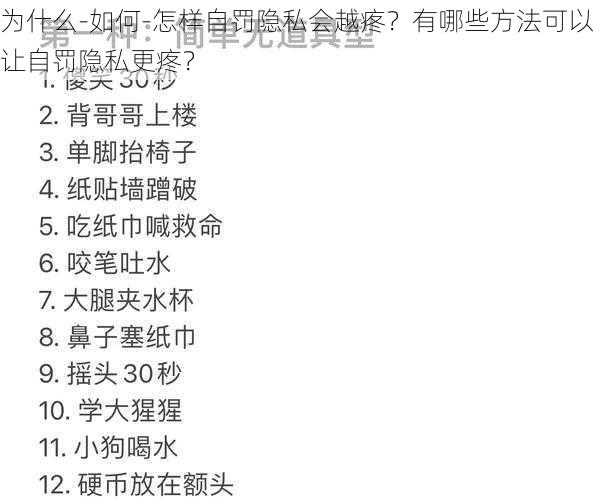 为什么-如何-怎样自罚隐私会越疼？有哪些方法可以让自罚隐私更疼？