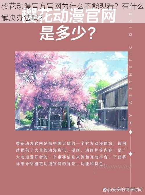 樱花动漫官方官网为什么不能观看？有什么解决办法吗？