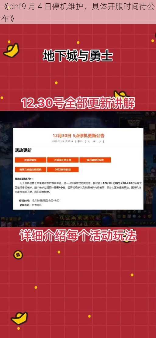 《dnf9 月 4 日停机维护，具体开服时间待公布》