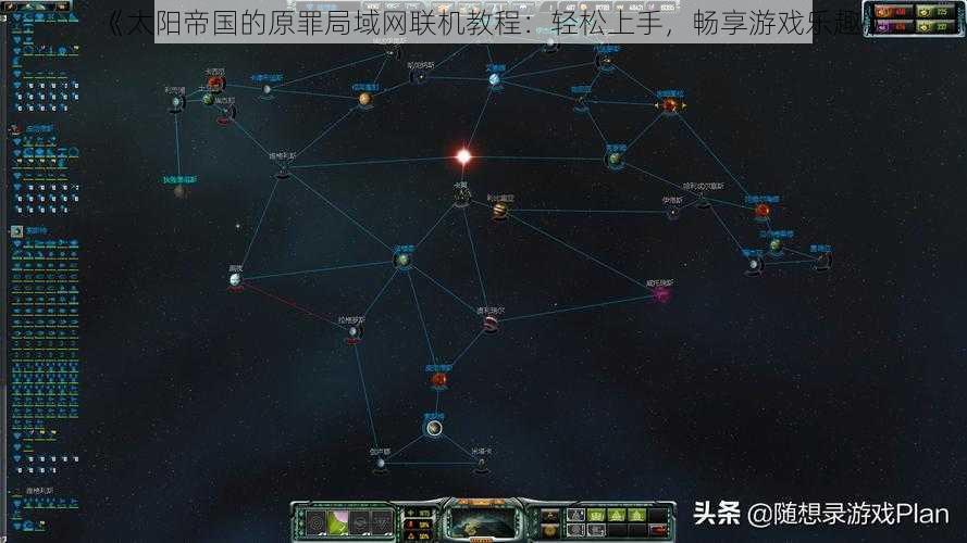 《太阳帝国的原罪局域网联机教程：轻松上手，畅享游戏乐趣》