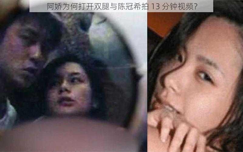 阿娇为何打开双腿与陈冠希拍 13 分钟视频？