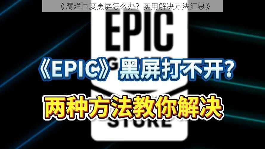 《腐烂国度黑屏怎么办？实用解决方法汇总》