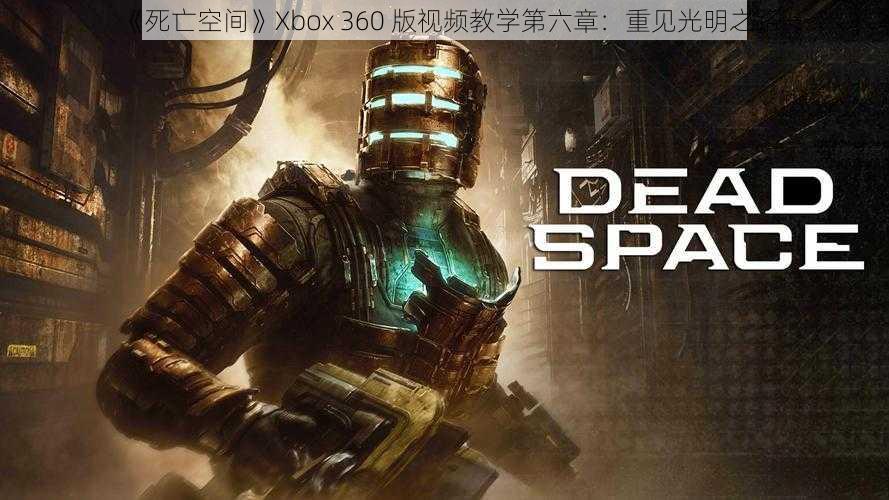 《死亡空间》Xbox 360 版视频教学第六章：重见光明之路