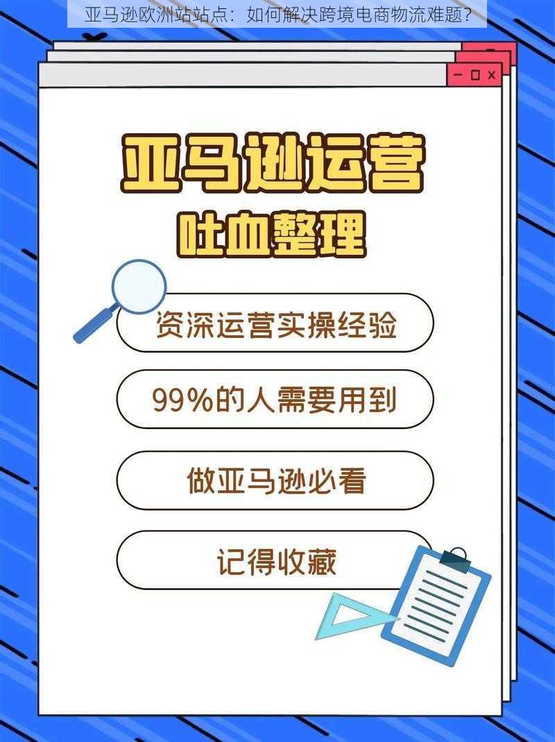 亚马逊欧洲站站点：如何解决跨境电商物流难题？