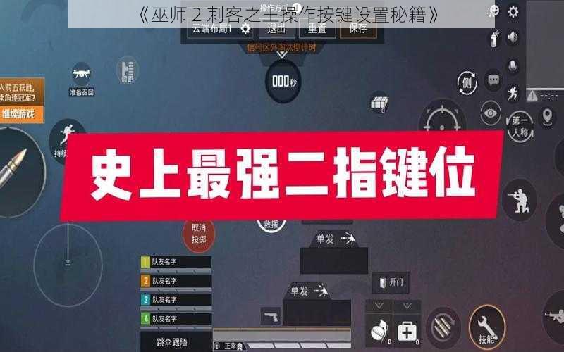 《巫师 2 刺客之王操作按键设置秘籍》