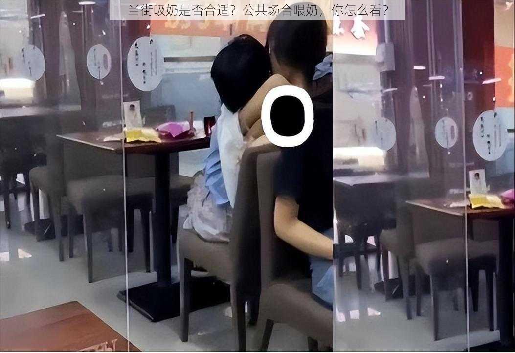 当街吸奶是否合适？公共场合喂奶，你怎么看？